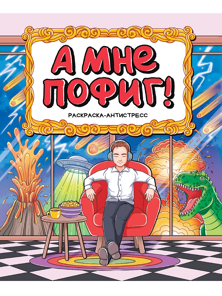 РАСКРАСКА-АНТИСТРЕСС 196x240. А МНЕ ПОФИГ!, 978-5-378-34908-1