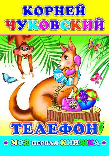 Книга МПК. Чуковский, Телефон, 978-5-91282-616-0