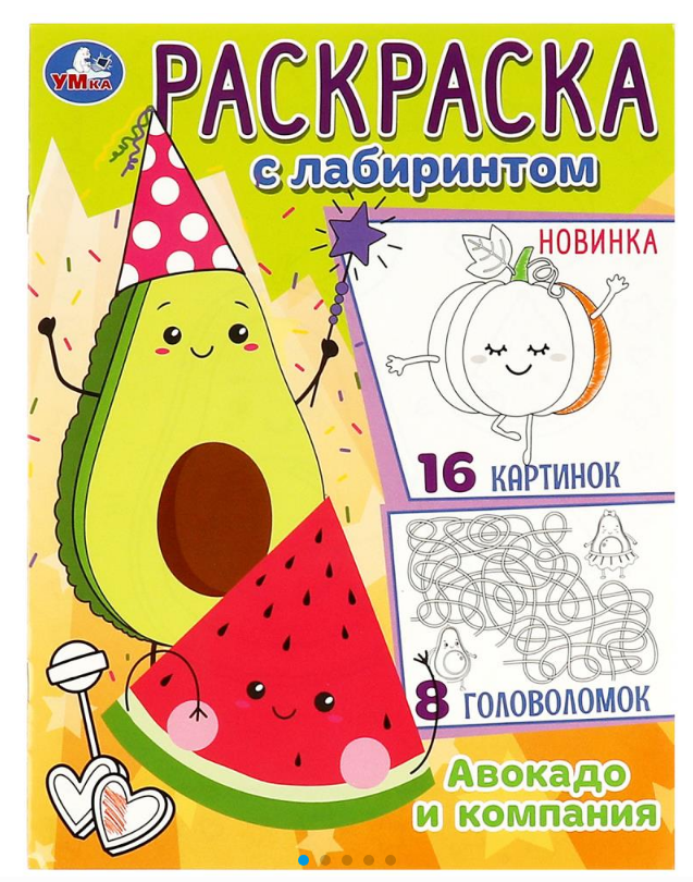 Раскраска А4, Авокадо и компания, 978-5-506-08820-2