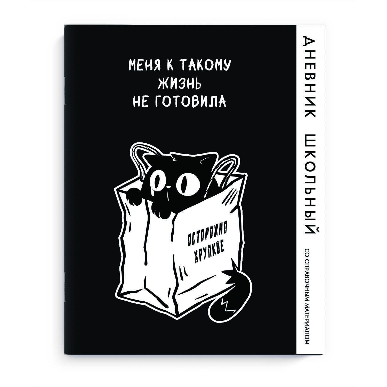 Дневник школьный 'Кот в пакете' твердый переплет А5, 48л, глянцевая ламинация, 69803