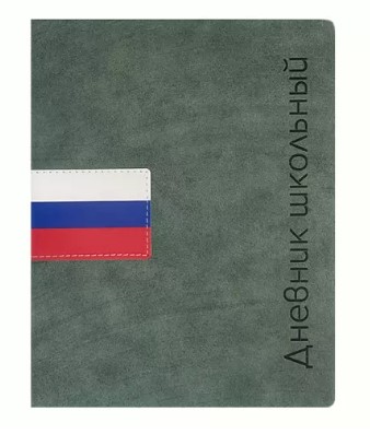 Дневник школьный А5, ФЛАГ РФ (травяной), 110129