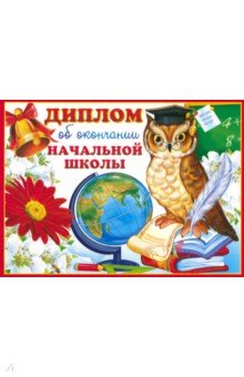 Диплом об окончании начальной школы. А5, Двойной  (Уф-лак),  ШД-009367
