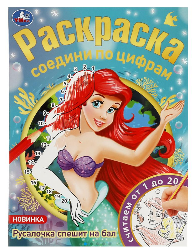 Раскраска А4, соедини по цифрам, Русалочка спешит на бал, 978-5-506-08147-0
