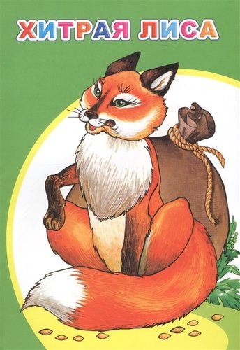 Книга ЧПС. Хитрая Лиса, 978-5-00033-719-6