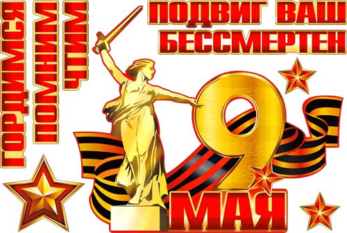 Набор наклеек для автомобиля '9 мая' 493х336 мм, РН-27