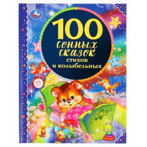 100 сонных сказок, стихов и колыбельных. (Серия: 100 сказок). 197х255 мм. 96 стр. 978-5-506-04518-2