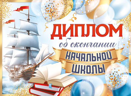 Диплом об окончании начальной школы. А5, Двойной  (Уф-лак, картон 200 г;м),  ШД-15955