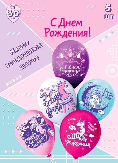 Набор воздушных шаров 12';30 см, 'Единорожка', (5 шт;уп), Ч43268