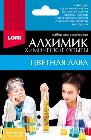 Химические опыты LORI "Лава жёлтая", Оп-005