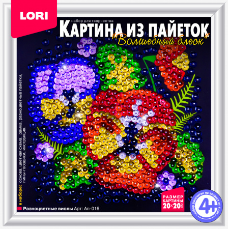 Картина из пайеток LORI "Разноцветные виолы" картон. уп., Ап-016