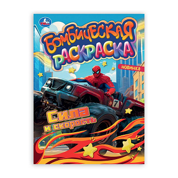 Сила и скорость. Раскраска Бомбическая. 214х290 мм. Скрепка. 16 стр. 978-5-506-10661-6
