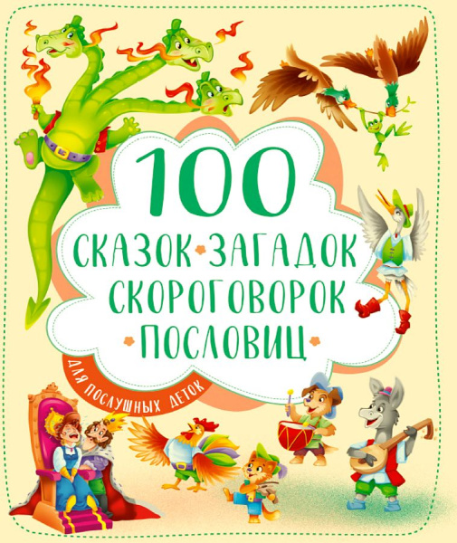 100 Сказок, загадок, скороговорок, пословиц для послушных деток А4 Проф-Пресс 203х257