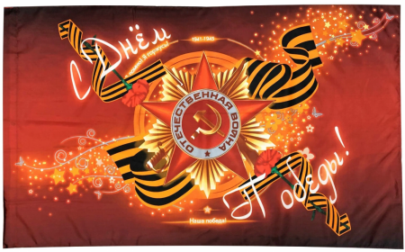 Флаг 9 мая "С днём Победы" , 900х1500