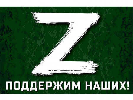 Флаг ZA поддержим наших 900х1550 мм