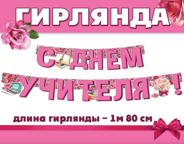 Гирлянда 'С днем учителя', 3300083