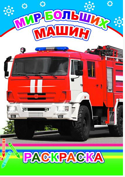 Раскраска Мир больших машин, 978-5912-826-115
