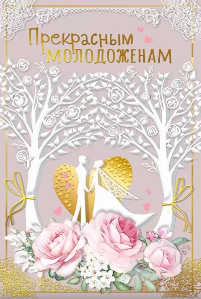 Открытка 'Прекрасным молодоженам', 048.669