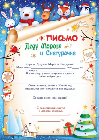 Изображение Письмо Деду Морозу и Снегурочке, 11.984 от интернет-магазина КИТ