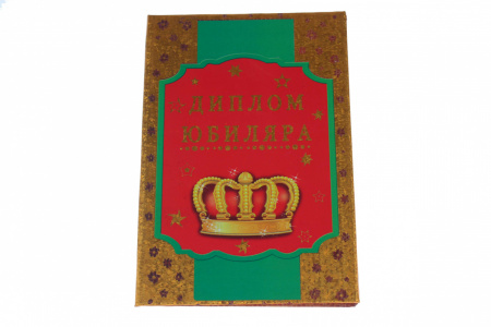 Диплом А6 Королевство подарков "Диплом Юбиляра" 18,5х12 см., тиснение, 038