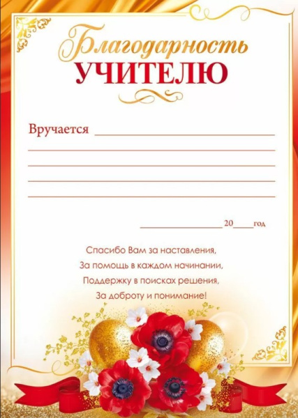 Благодарность 'Учителю', (10 шт;уп), 90000402