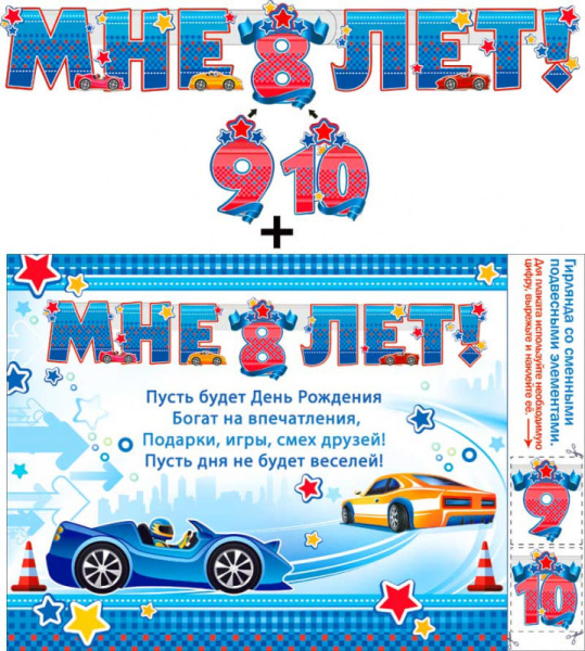 Гирлянда ФДА ' Мне 8,9,10 лет!' с подвесными элементами., 700-423-Т