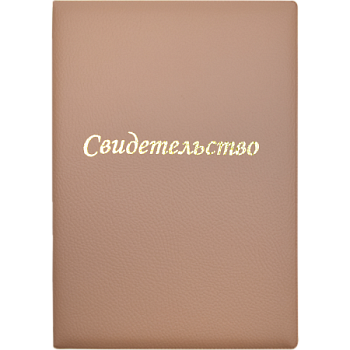 Папка адресная 'deVENTE' A5, Свидетельство, бежевая, 3078432