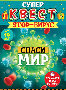 Квест унисекс "Вирусы" от 10 лет, 88.589