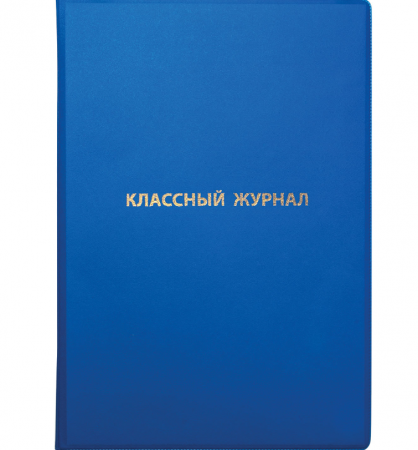Обложка ПВХ для классного журнала ПИФАГОР , плотная , тиснение золото, 236907