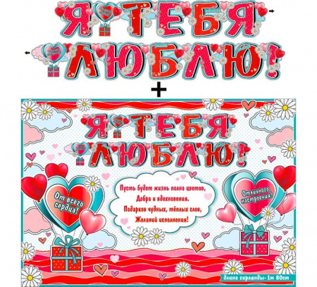 Гирлянда ФДА "Я тебя люблю" + плакат.с блестками, 700-548-Т