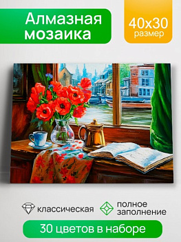 Алмазная мозаика 30х40 см, Венецианский натюрморт, 30 цв, НД-0425