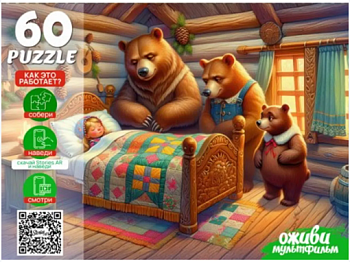 Оживи мультфильм. Пазлы 60 элементов. "ТРИ МЕДВЕДЯ" П60-3530