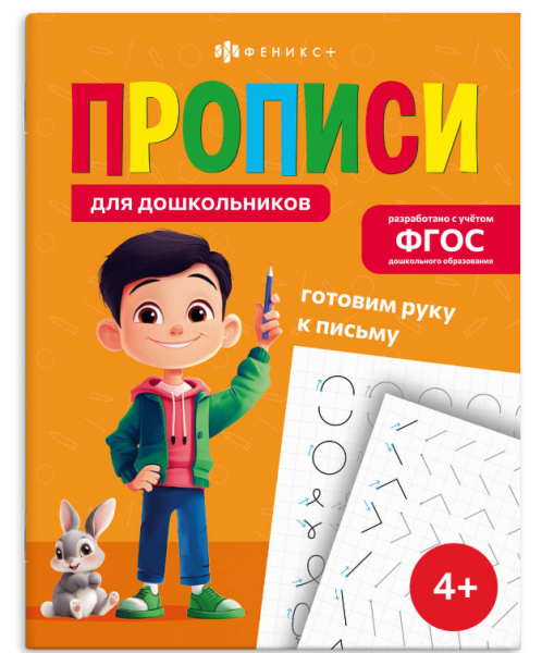 Прописи для дошкольников' ГОТОВИМ РУКУ К ПИСЬМУ', 72087
