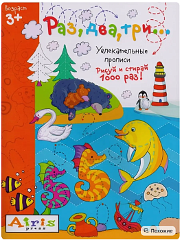Рисуй и стирай. 3+ Раз, два, три...Многоразовая раскраска \ Самусенко О.А.